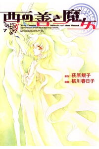 楽天kobo電子書籍ストア 西の善き魔女 7 荻原規子 楽天kobo電子書籍ストア 西の善き魔女 7 荻原規子